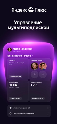 Скриншот Яндекс Плюс 5
