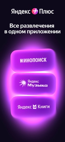 Скриншот Яндекс Плюс 1